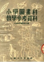 小学图画科教学参考资料 第2版