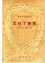 苏联小说缩写本 瓦杜丁将军
