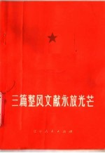 三篇整风文献永放光芒