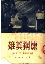 苏联小说通俗本 炼钢英雄