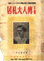 居礼夫人传 下集 第4版
