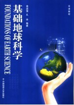 基础地球科学