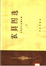 农具图选 3