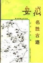 安徽名胜古迹