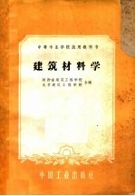 建筑材料学