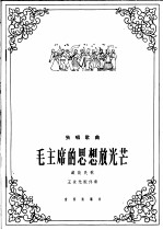 毛主席的思想放光芒 藏族民歌