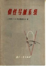 惯性导航系统