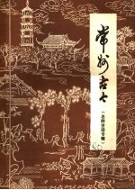 常州古今 名胜古迹专辑 初稿