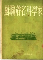 苏联著名科学家