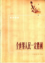 革命歌曲 全世界人民一定胜利