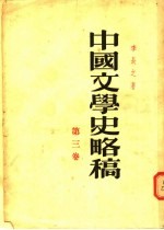 中国文学史略稿 第3卷
