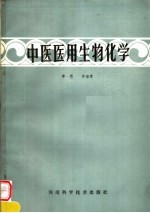 中医医用生物化学