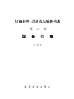 建筑材料、设备及运输价格表 第2卷 设备价格 2