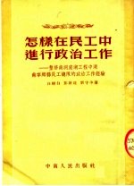 怎样在民工中进行政治工作:整修南洞庭湖工程中湖南宁乡县民工总队的政治工作经验