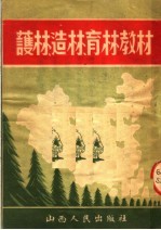 护林造林育林教材