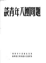 谈青年八团问题 第12版
