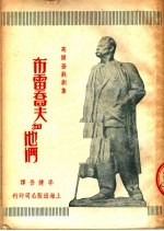 高尔基戏剧集 7 叶高尔·布雷乔夫和他们 第2版