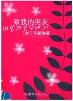 致我的男友