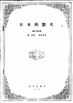 日本的怒火 混声二部合唱