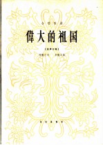 合唱歌曲 伟大的祖国 混声合唱