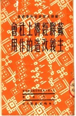 苏联经济上社会主义改造的作用