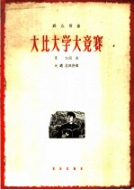 大比大学大竞赛