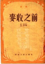 麦收之前 曲剧