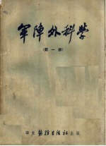 军阵外科学 第1部