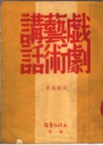 戏剧艺术讲话 第2版