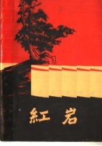 红岩 上
