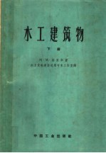 水工建筑物 下