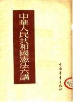 中华人民共和国宪法六讲