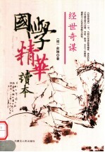 国学精华读本 经世奇谋