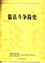 儒法斗争简史