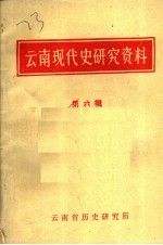 云南现代史研究资料 第6辑