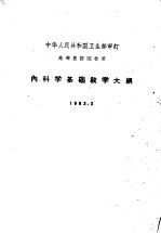 内科学基础教学大纲 1963
