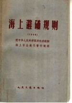 海上避碰规则 1948 第2版