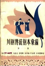 川剧传统剧本汇编 第11集