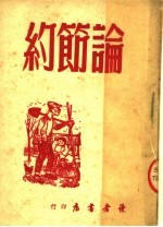 论节约