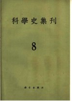 科学史集刊 第8期
