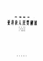 独唱歌曲 亚非拉人民要解放
