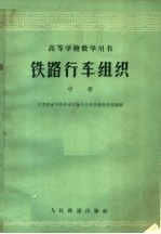铁路行车组织 中 第2版