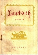 怎样安全赶马车