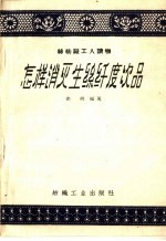 丝纺织工人读物 怎样消灭生丝纤度次品