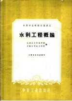 水利工程概论