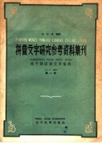 拼音文字研究参考资料集刊 东干语拼音文字资料 第1册