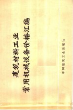 建筑材料工业常用机械设备价格汇编
