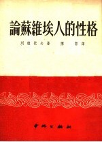 论苏维埃人的性格 第2版