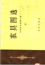 农具图选 17