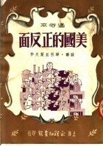 美国的正反面 通俗本